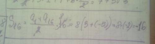 Знайти суму 16 перших членів арифметичної прогресії якщо a1=3, a16=-5￼