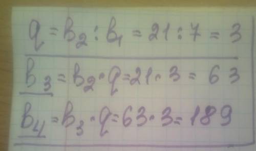 Знайди наступні два члени геометричної прогресії, якщо b1 = 7 і b2= 21.b3= b4=​