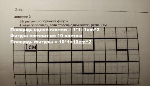 На рисунке изображена фигура. Найди её площадь, если сторона одной клетки равна 1см