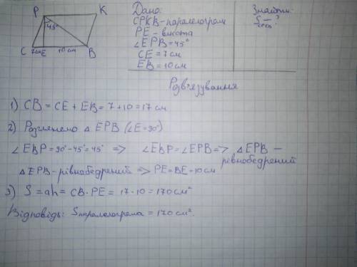 5.В параллелограмме СРКВ проведена высота РЕ, ∠ЕРВ=45°, СЕ=7см, ЕВ =10 см. Найдите площадь параллело