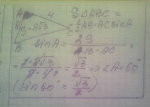 Help pls Площадь треугольника АВС равна 8√3 см2. АВ = 8 см, АС = 4 см. Найдите величину угла ВАС​