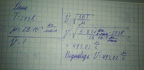 чому рівна швидкість середня квадратична для атомів азоту (м 28*10^-3 кг/моль)? N2 азот. температура