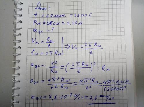 нужно!! Рассчитать ускорение с которым движется минутная стрелка часов, радиусом 25 см. Расписать да