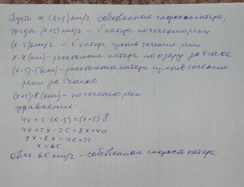 катер за 4 часа по озеру и за 5 часа против течения реки проплыл такое же расстояние,что за 8 часов