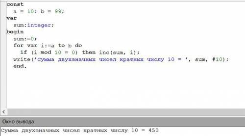 Составить программу которая вычисляет сумму двухзначных чисел кратных числу 10(паскаль)​