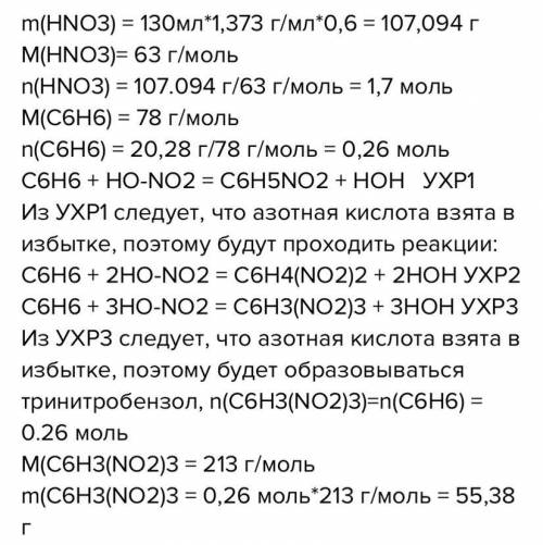 Нужно решить задачу по химии !Дано: m(C6H6)=20.28 гV(HNO3)=130 млw(HNO3)=60%Найти:m(C6H5NO2)​