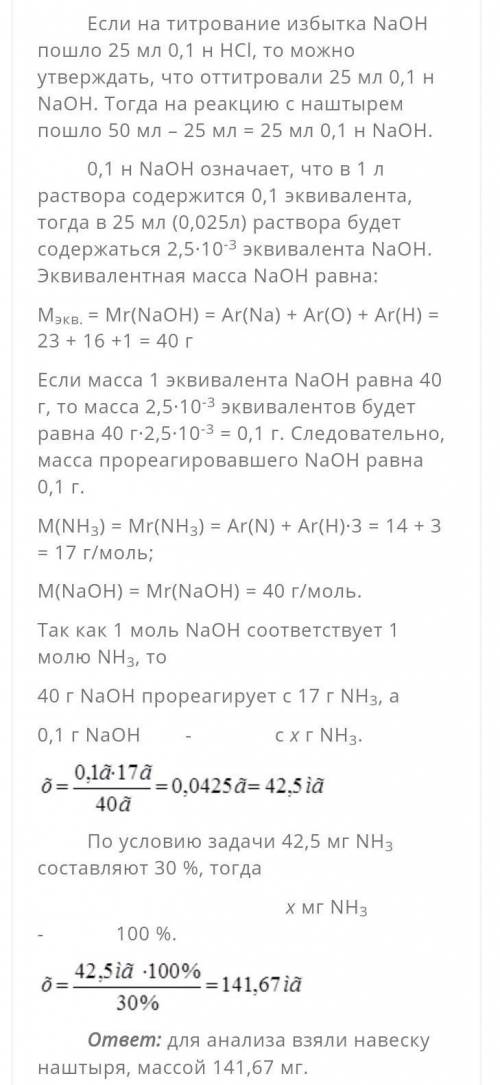 Какую навеску нашатыря, содержащего около 30% NH3, взяли для анализа, если после добавления к ней 50