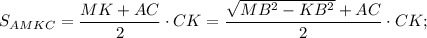 S_{AMKC}=\dfrac{MK+AC}{2} \cdot CK=\dfrac{\sqrt{MB^{2}-KB^{2}}+AC}{2} \cdot CK;