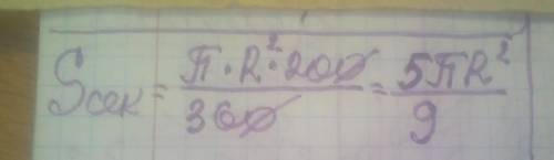 Знайдіть площу сектора круга радіуса R, якщо відповідний цьому сектору центральний кут дорівнює 200°