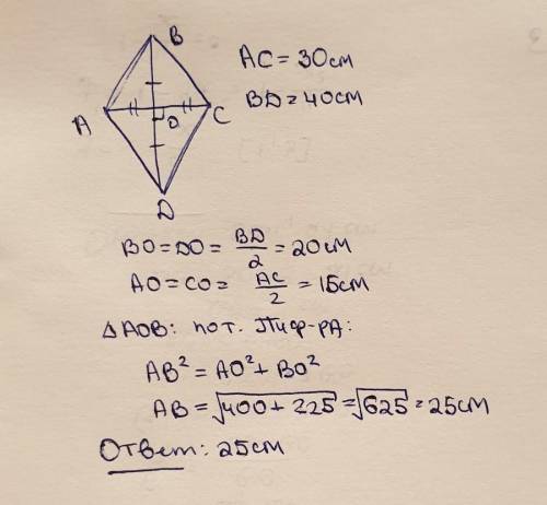 Діагоналі ромба дорівнюють 30 см і 40 см. Обчисли сторону ромба. Відповідь: сторона ромба дорівнює с