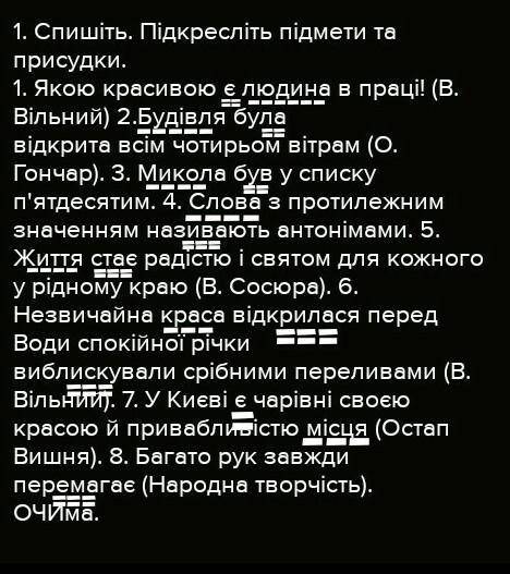 1. Спишіть. Підкресліть підмети та присудки. 1. Якою красивою є людина в праці! (В. Вільний) 2.Будів