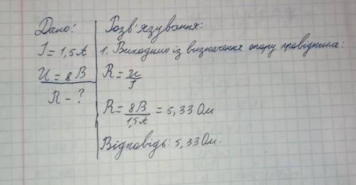 Визначте опір провідника, якщо амперметр показує 1,5А, а вольтметр показує 8В