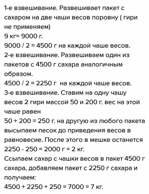В в пакете 9 кг крупы. Как с чашеч-ных весов и гирь массой 50 г и 200 г разве-СИТЬ ВСЮ крупу два пак
