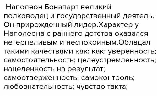 Какие черты характера и жизненные ситуации Наполеона ему стать великим полководцем?