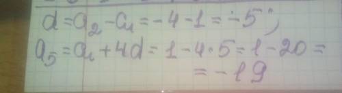 Дано арифметичну прогресію 1; -4; знайти різницю і п‘ятий член цієї прогресії