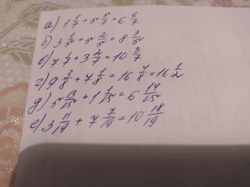 а) 1 1/7 + 5 5/7 б)3 1/5 + 5 2/5 в) 7 1/7 + 3 2/7 г) 9 3/8 + 7 1/8 д) 5 13/15 + 1 1/15 e) 3 11/19 +