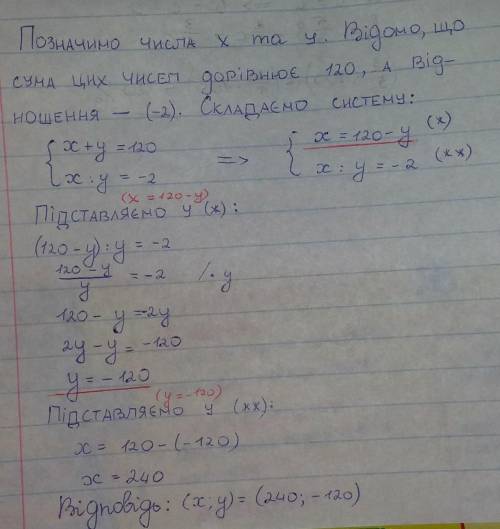 Знайдіть два числа, сума яких дорівнює 120, а відношення (- 2)​