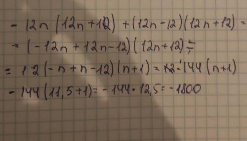 Упрости выражение и найди его значение при n=11,5. −12n(12n+12)+(12n−12)(12+12n).ответ: .​