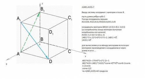 Дано куб АВCDA1B1C1D1. Вычислить величину угла между векторами АВ1 и A1D с векторного метода (отметь