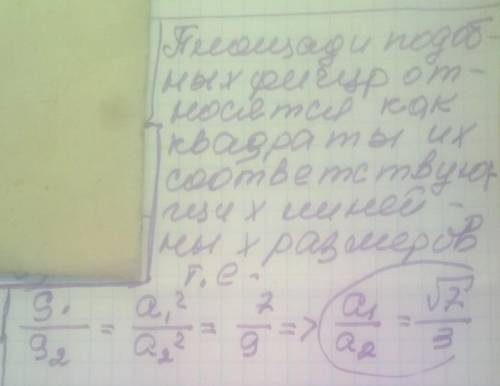 Площі 2 подібних многокутників відносяться як 7:9.Як відносяться їх відповідні лінійні розміри