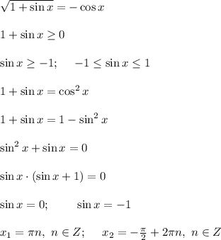 \sqrt{1+\sin{x}}=-\cos{x} \\ \\ 1+\sin{x}\geq 0 \\ \\ \sin{x}\geq -1; \ \ \ \ -1\leq \sin{x}\leq 1 \ \ \ \\ \\ 1+\sin{x}=\cos^2{x} \\ \\ 1+\sin{x}=1-\sin^2{x} \\ \\ \sin^2{x}+\sin{x}=0 \\ \\ \sin{x}\cdot (\sin{x}+1)=0 \\ \\ \sin{x} =0; \ \ \ \ \ \ \ \sin{x}=-1 \\ \\ x_1=\pi n, \ n\in Z; \ \ \ \ x_2=-\frac{\pi}{2}+2\pi n, \ n\in Z