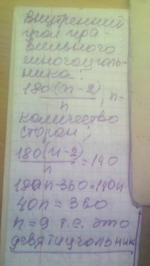 Скільки вершин має правильний багатокутник у якому внутрішній кут дорівнює 140 градусів