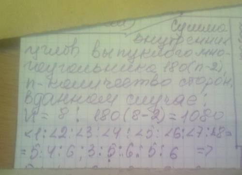 Знайдіть величини внутрішніх кутів опуклого восьмикутника якщо їх градусні міри 5:4:6:3:5:6:5:6