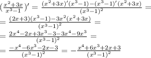 ( \frac{ {x}^{2} + 3x }{ {x}^{3} - 1 } ) '= \frac{( {x}^{2} + 3x)'( {x}^{3} - 1) - ( {x}^{3} - 1)'( {x}^{2} + 3x) }{ {( {x}^{3} - 1)}^{2} } = \\ = \frac{(2x + 3)( {x}^{3} - 1) - 3 {x}^{2} ( {x}^{2} + 3x)}{ {( {x}^{3} - 1)}^{2} } = \\ = \frac{2 {x}^{4} - 2x + 3 {x}^{3} - 3 - 3 {x}^{4} - 9 {x}^{3} }{ {( {x}^{3} - 1) }^{2} } = \\ = \frac{ - {x}^{4} - 6 {x}^{3} - 2x - 3 }{ {( {x}^{3} - 1) }^{2} } = - \frac{ {x}^{4} + 6 {x}^{3} + 2x + 3}{ { ({x}^{3} - 1) }^{2} }