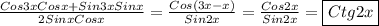 \frac{Cos3x Cosx+Sin3x Sinx}{2Sinx Cosx}=\frac{Cos(3x-x)}{Sin2x}=\frac{Cos2x}{Sin2x} =\boxed{Ctg2x}