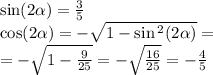 \sin( 2\alpha ) = \frac{3}{5} \\ \cos(2 \alpha ) = - \sqrt{1 - \sin {}^{2} (2 \alpha ) } = \\ = - \sqrt{1 - \frac{9}{25} } = - \sqrt{ \frac{16}{25} } = - \frac{4}{5}