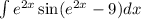 \int\limits {e}^{2x} \sin(e {}^{2x} - 9) dx \\ \\ \text{Замена:} \\ {e}^{2x} - 9 = t \\ ( {e}^{2x} - 9)'dx = dt \\ {e}^{2x} \times 2dx = dt \\ {e}^{2x} dx = \frac{dt}{2} \\ \\ \frac{1}{2} \int\limits \sin(t) dt = - \frac{1}{2} \cos(t) + C = \\ = - \frac{1}{2} \cos(e {}^{2x} - 9) + C