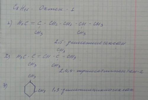 1. Написать три изомера к алкену с числом углеродов равным 8. Назвать полученныевещества.​