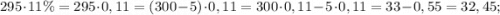 295 \cdot 11\%=295 \cdot 0,11=(300-5) \cdot 0,11=300 \cdot 0,11-5 \cdot 0,11=33-0,55=32,45;