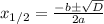 x_{1/2}=\frac{-bб\sqrt{D}}{2a}