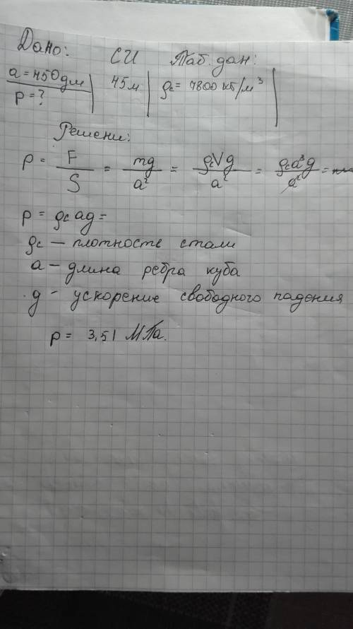 Стальной куб со стороной 450 дм давит на Определить с каким давление давит куб?