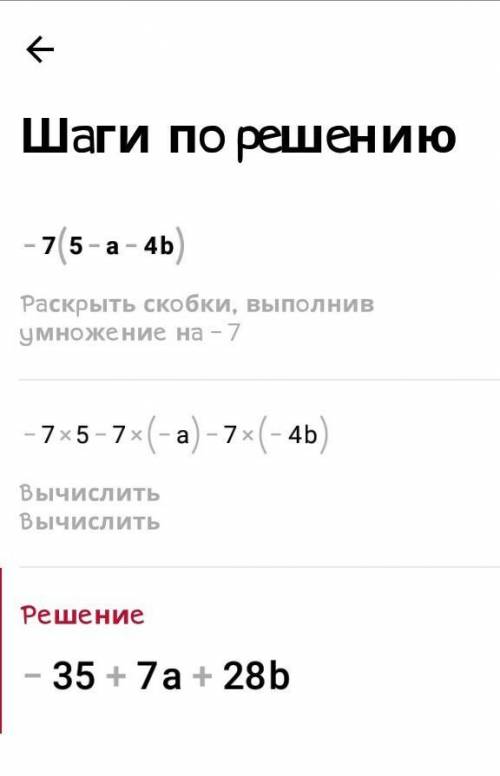 4. Розкрийте дужки: 1) -7(5 - а - 4b); 2) (c - 8d + 6d) • (-1,2); 3) -p(-x + 2y - 4,6).