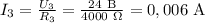 I_3=\frac{U_3}{R_3} =\frac{24~\mathrm B}{4000~\Omega} =0,006~\mathrm A