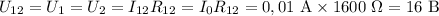 U_{12}=U_1=U_2=I_{12}R_{12}=I_0R_{12}=0,01~\mathrm A\times1600~\Omega=16~\mathrm B