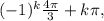 (-1)^{k} \frac{4\pi }{3} + k\pi ,