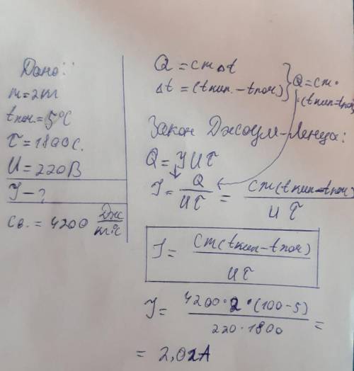 чтобы вскипятить 2кг воды, взятой при температуре 5С, потребовалось 30 минут. Ток какой силы протека