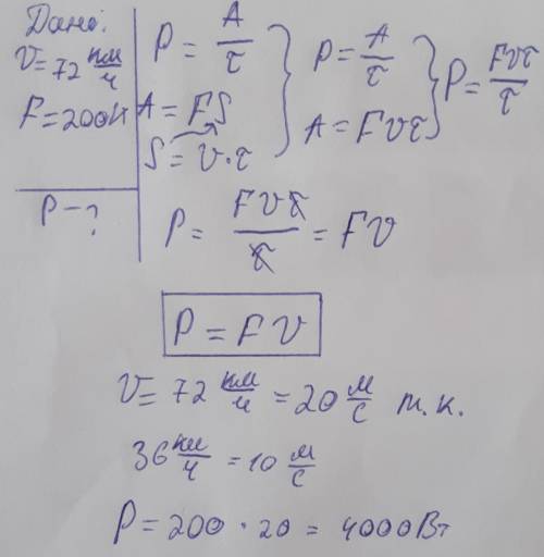 Под действием силы 200 Н тело двигалось со скоростью 72км/ч. Вычислите мощность тела.