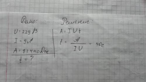 Найдите время(в секундах) работы пылесоса, включённого в электрическую цепь с напряжением 229 В. Есл