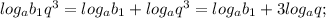 log_ab_1q^3=log_ab_1+log_aq^3=log_ab_1+3log_aq;