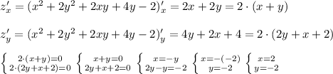 z'_x=(x^2 + 2y^2 + 2xy + 4y-2)'_x=2x+2y=2\cdot (x+y) \\ \\ z'_y=(x^2 + 2y^2 + 2xy + 4y-2)'_y=4y+2x+4=2\cdot (2y+x+2) \\ \\ \left \{ {{2\cdot (x+y)=0} \atop {2\cdot (2y+x+2)=0}} \right. \left \{ {{x+y=0} \atop {2y+x+2=0}} \right. \left \{ {{x=-y} \atop {2y-y=-2}} \right. \left \{ {{x=-(-2)} \atop {y=-2}} \right. \left \{ {{x=2} \atop {y=-2}} \right.