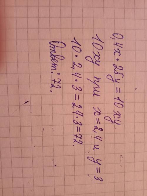 Спростити вираз 0,4x*25y, якщо x=2,4,y=3​