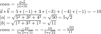 cos\alpha =\frac{\vec{a}*\vec{b}}{|a|*|b|}\\ \vec{a}*\vec{b}=5*(-1)+3*(-3)+(-4)*(-1)=-10\\|a|=\sqrt{5^2+3^2+4^2}=\sqrt{50}=5\sqrt{2} \\|b|=\sqrt{1^2+3^2+1^2}=\sqrt{11}\\cos\alpha =\frac{-10}{5\sqrt{2} *\sqrt{11}}=-\frac{10}{5*\sqrt{22}}=- \frac{\sqrt{22} }{11}