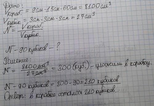 В коробку размером 9см×15 см×60 см плотно уложили кубики размером 3см×3см×3см,заполнив полностью кор