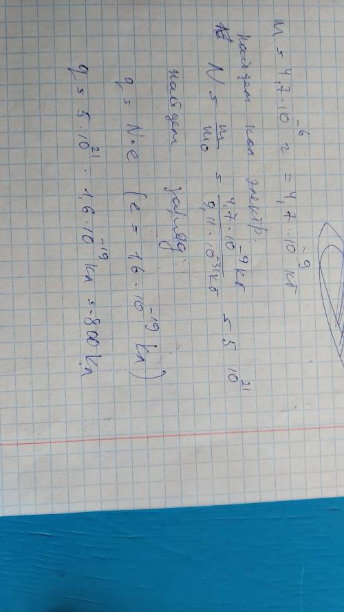 Если при зарядке капельки воды её масса увеличилась на m=4,71⋅10−6 г, то чему стал равен заряд капли