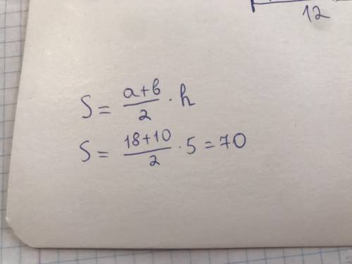 Основи трапеції дорівнюють 18см і 10 см, а її висота – 5 см. Знайдіть площу трапеції.