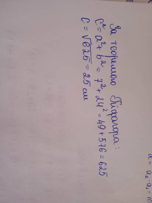 У прямокутному трикутнику з катетами a i b та гіпотенузою с, якщо а=7, b=24 ​